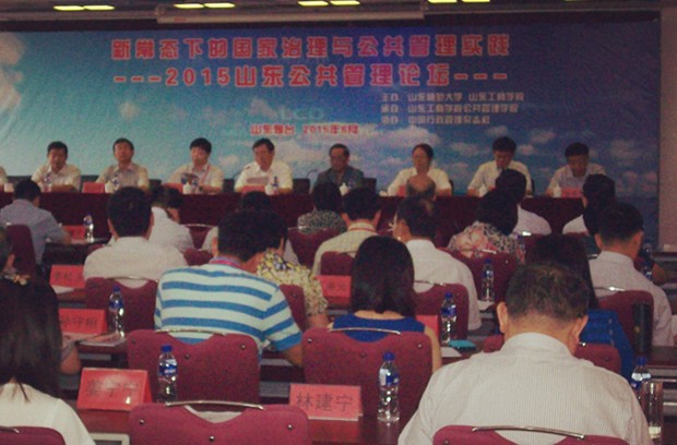 山东公管管理论坛